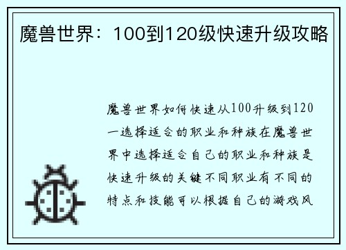 魔兽世界:100到120级快速升级攻略