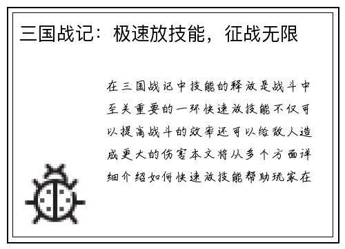 三国战记:极速放技能,征战无限