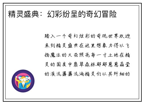 精灵盛典：幻彩纷呈的奇幻冒险