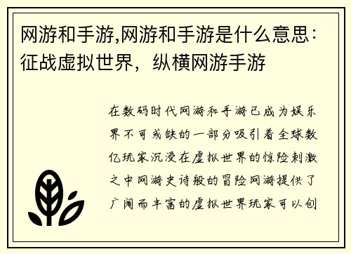 网游和手游,网游和手游是什么意思：征战虚拟世界，纵横网游手游