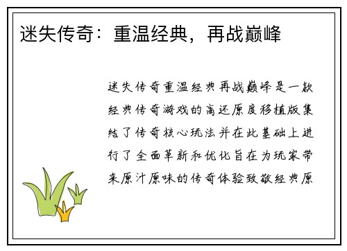 迷失传奇：重温经典，再战巅峰