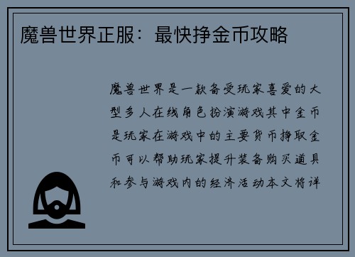 魔兽世界正服：最快挣金币攻略