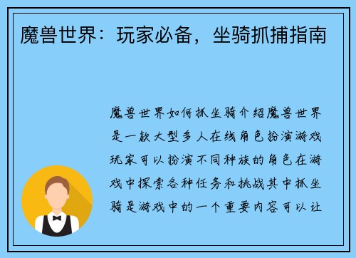 魔兽世界:玩家必备,坐骑抓捕指南