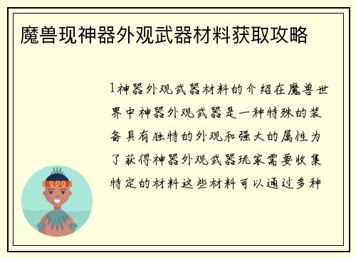 魔兽现神器外观武器材料获取攻略