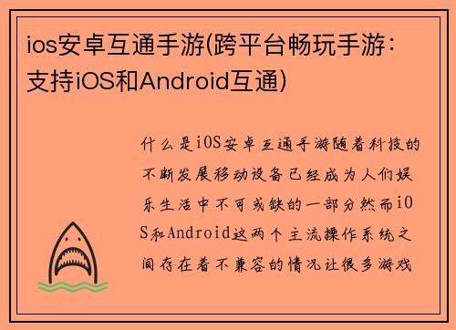 ios安卓互通手游(跨平台畅玩手游：支持iOS和Android互通)
