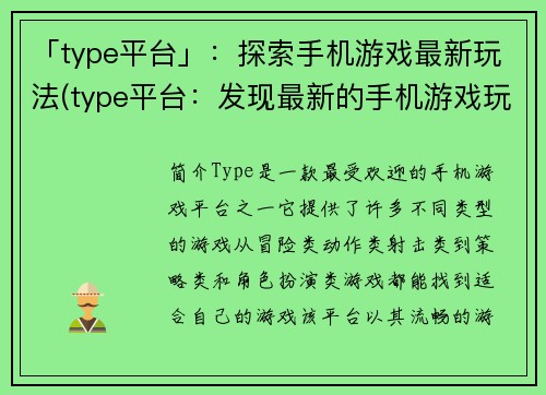 「type平台」：探索手机游戏最新玩法(type平台：发现最新的手机游戏玩法)