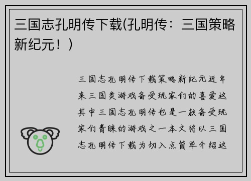 三国志孔明传下载(孔明传：三国策略新纪元！)