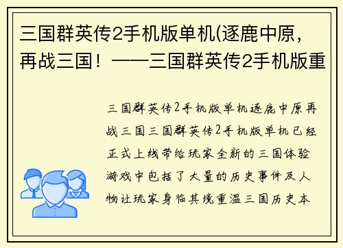 三国群英传2手机版单机(逐鹿中原，再战三国！——三国群英传2手机版重磅来袭！)