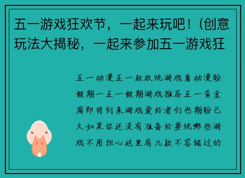 五一游戏狂欢节，一起来玩吧！(创意玩法大揭秘，一起来参加五一游戏狂欢节！)