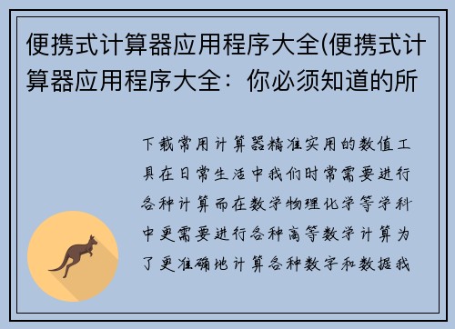 便携式计算器应用程序大全(便携式计算器应用程序大全：你必须知道的所有应用程序)