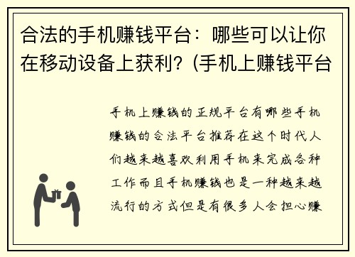 合法的手机赚钱平台：哪些可以让你在移动设备上获利？(手机上赚钱平台推荐：如何轻松获取收益？)